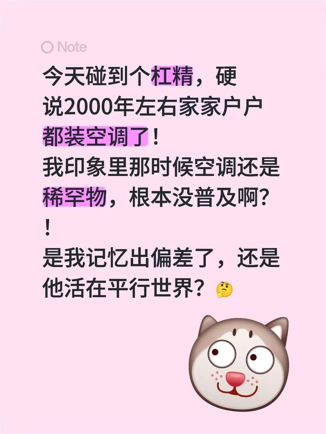 今天碰到个杠精，硬说2000年左右家家户户都装空调了！我印象里那时候空调还是稀罕