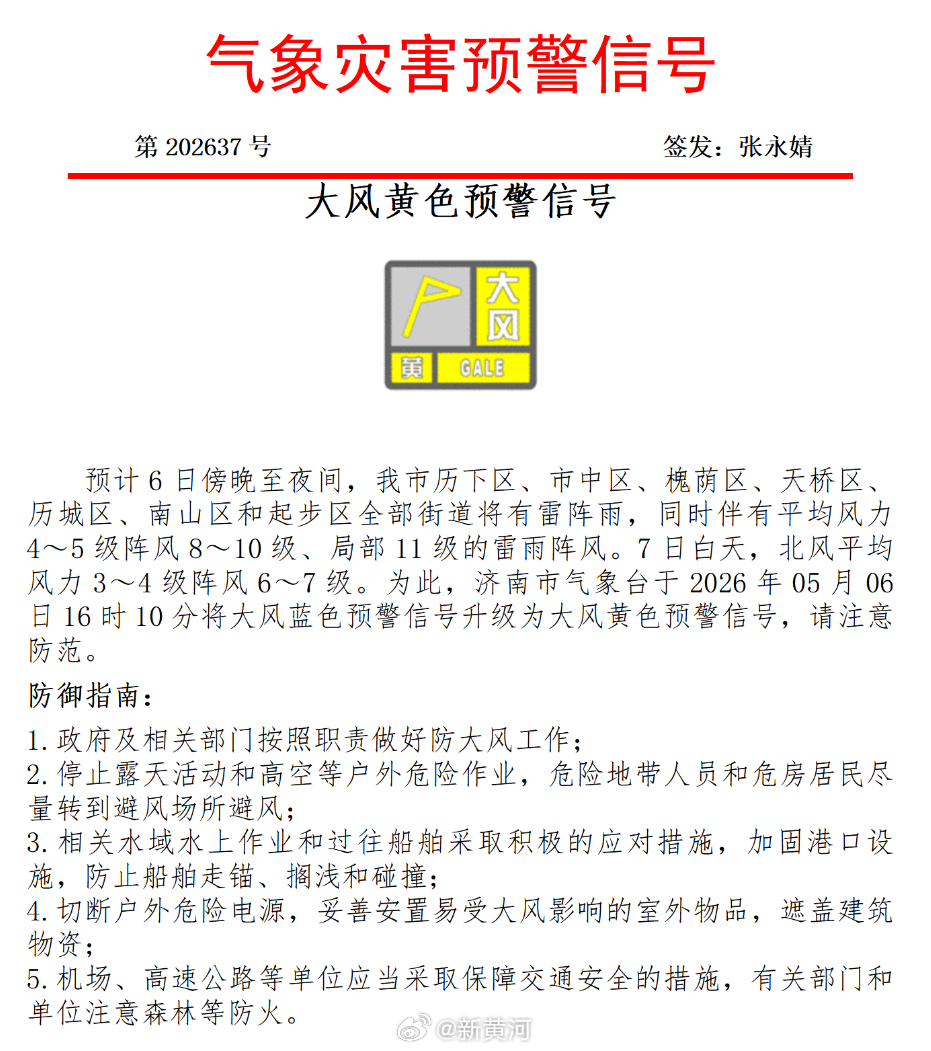 【#济南局地迎11级雷雨阵风# 】济南市气象台2026年5月6日16时10分变更