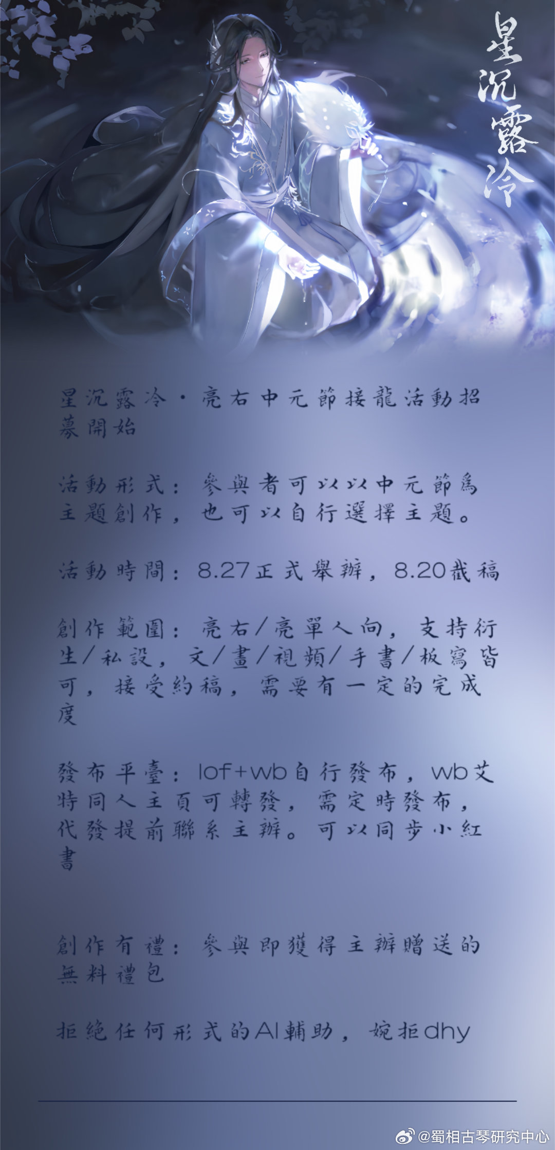 15302【活动二宣，请支持】✨ 星沉露冷·亮右中元节接龙活动招募开始活动形式：
