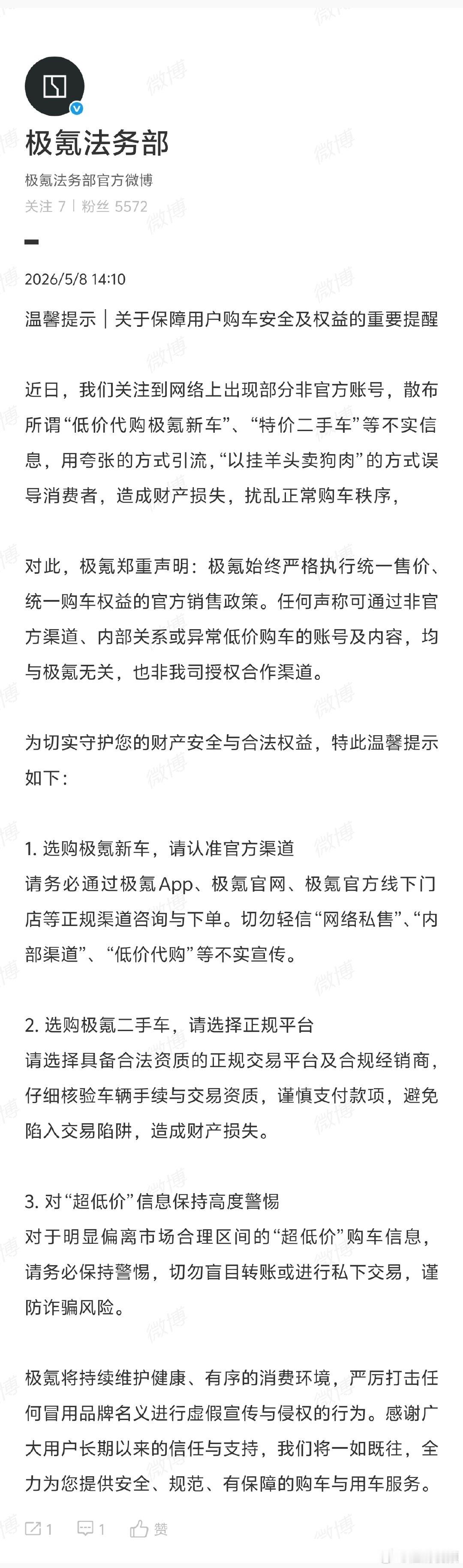 【极氪将严厉打击虚假宣传与侵权行为】极氪始终执行统一售价统一购车权益5月8日，发