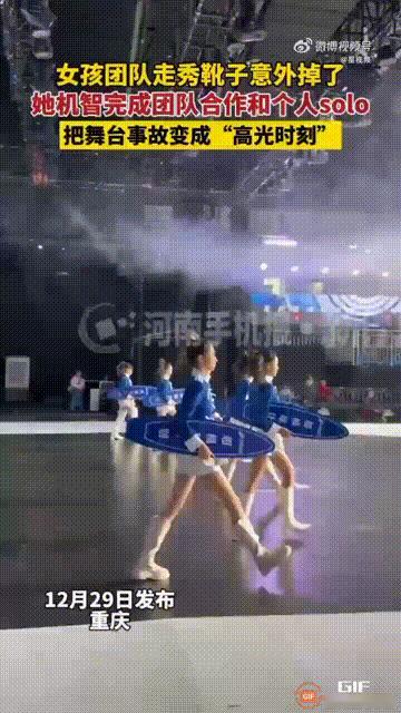 重庆一个女孩参加走秀。
上台没多久，
脚上那双靴子突然坏了。这要是搁一般人身上，