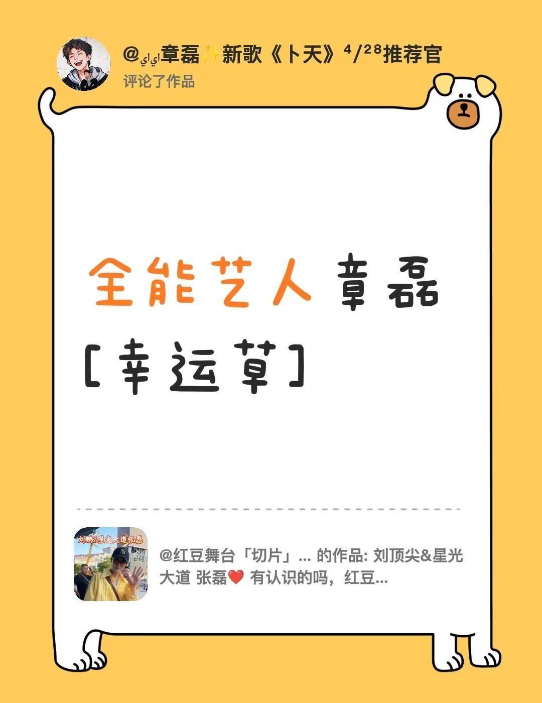 我评论了@红豆舞台「切片」娟🌟 的作品：全能艺人章磊