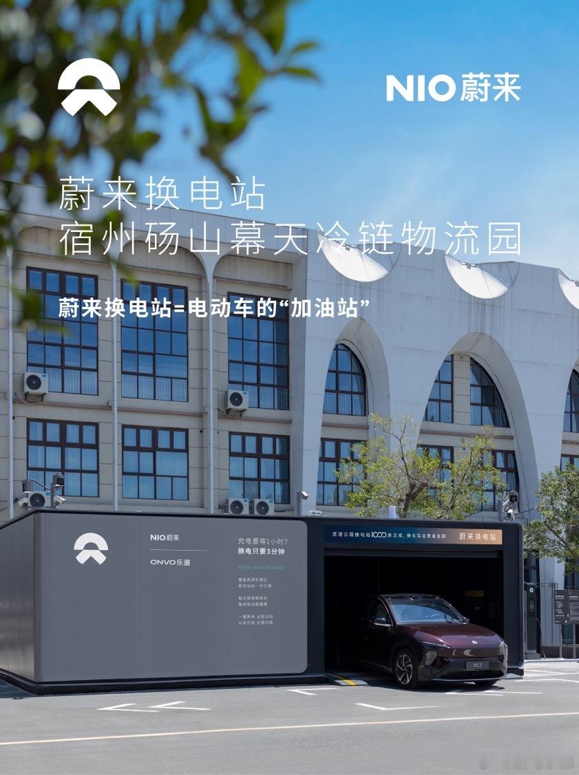换电站是电动车的加油站蔚来换电站 | 宿州砀山幕天冷链物流园 上线周边3公里覆盖