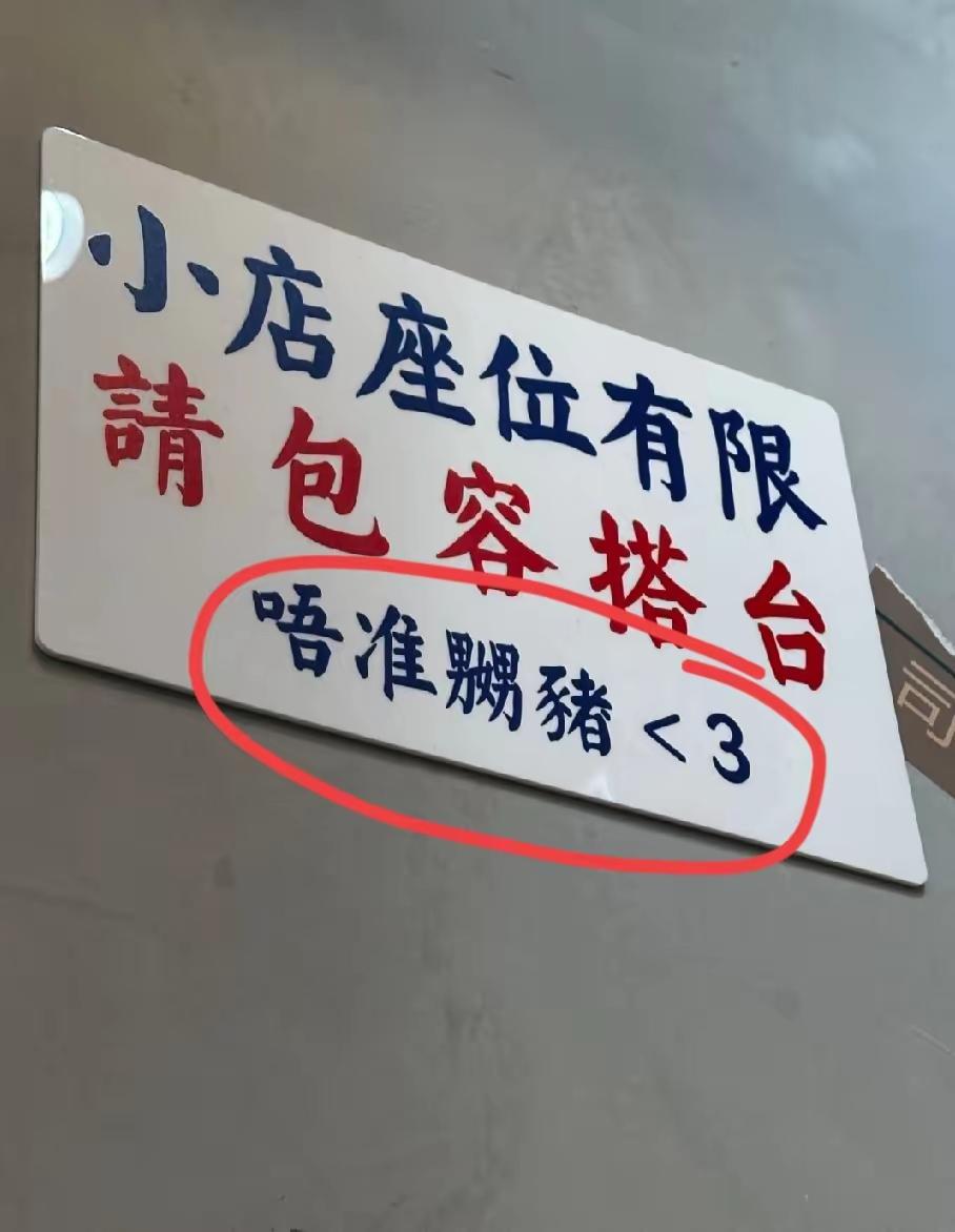 有没有懂粤语的朋友？在饭店看到这几个字“唔准嬲猪”  属实看不懂了！谁能解答下，