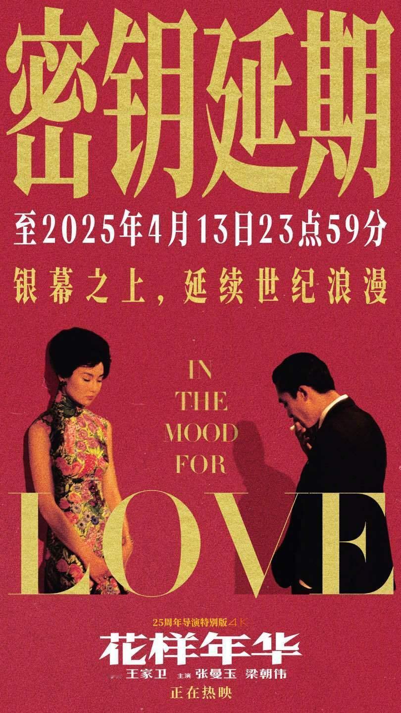 电影《花样年华》25周年导演特别版密钥延期至4月13日23点59分。 