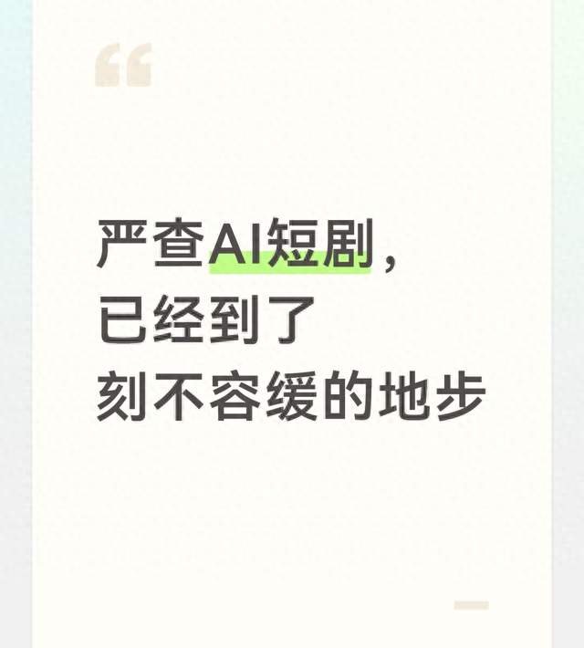 严查AI短剧，已经到了刻不容缓的地步