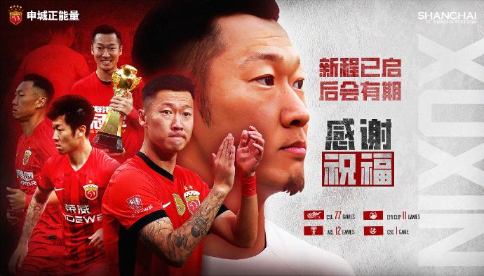 感谢 祝福！上海海港官宣徐新离队，后者将加盟云南玉昆