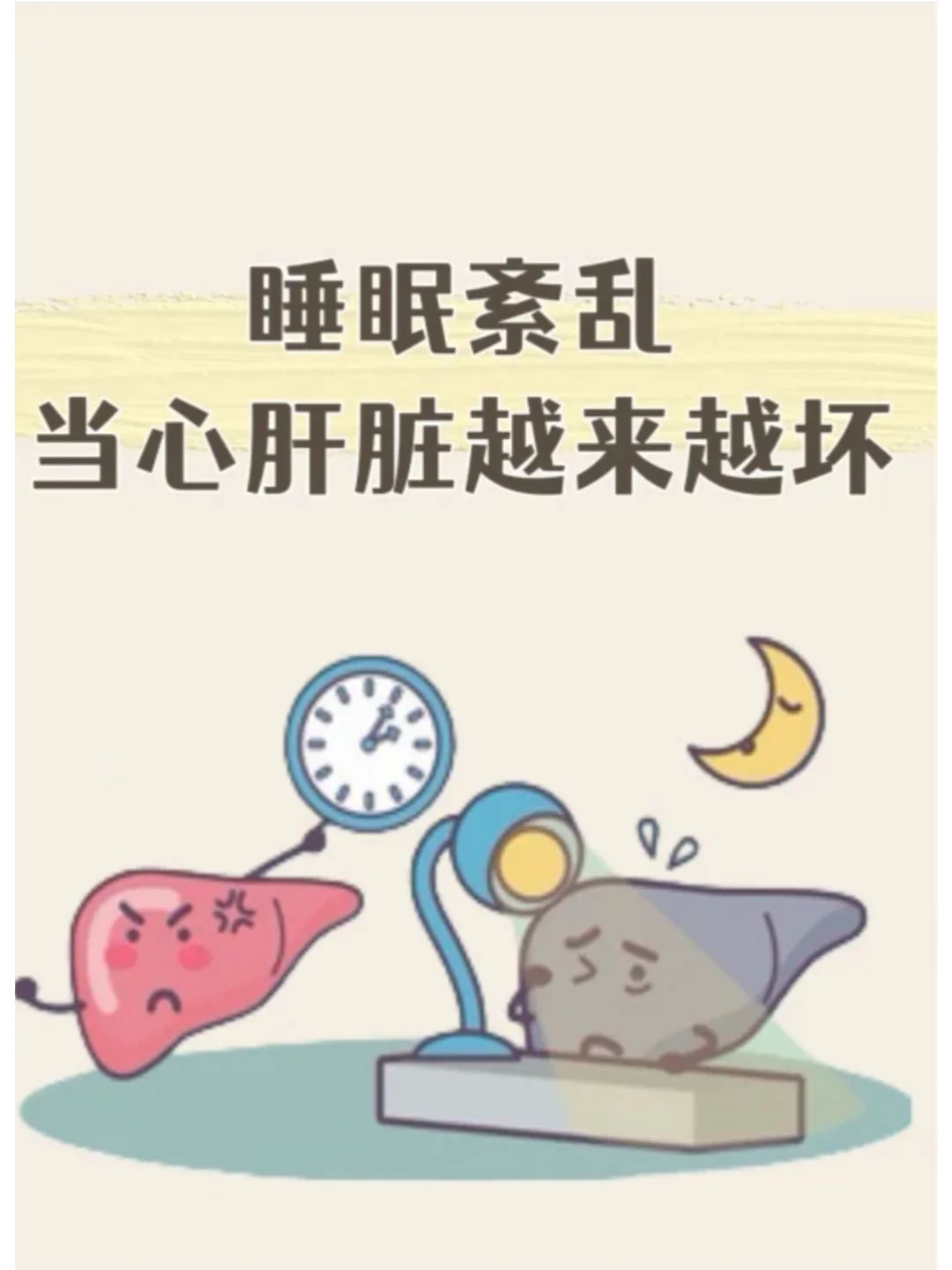 睡眠紊乱，当心肝脏越来越坏！