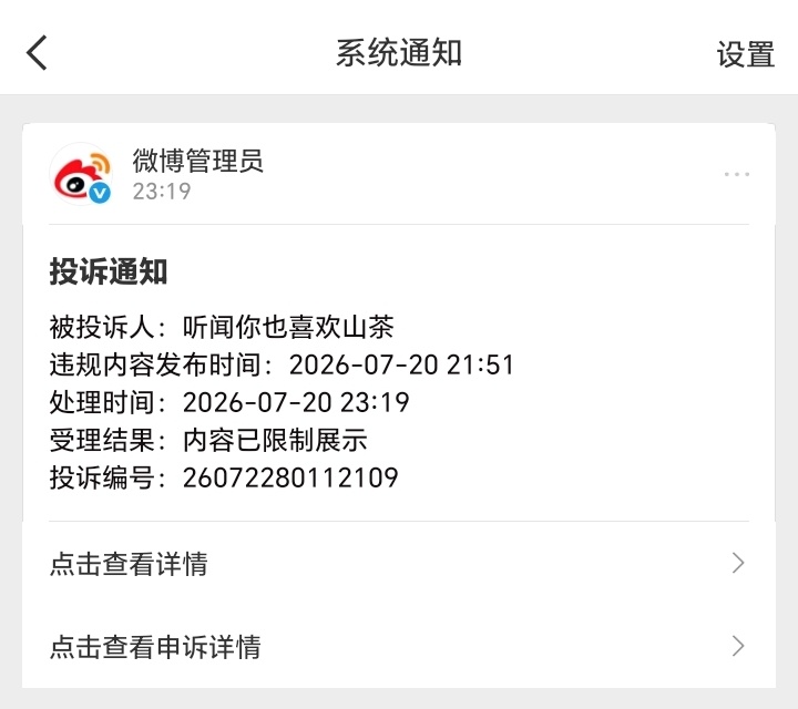 我今天晚上刚开始接 一共就发了一条评论 就给我举报了？ 