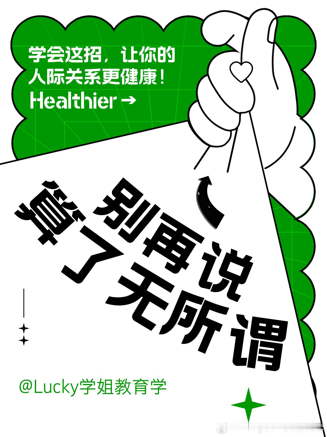 #决战考研##25考研# 别再说“算了，无所谓”！学会这招，让你的人际关系更健康