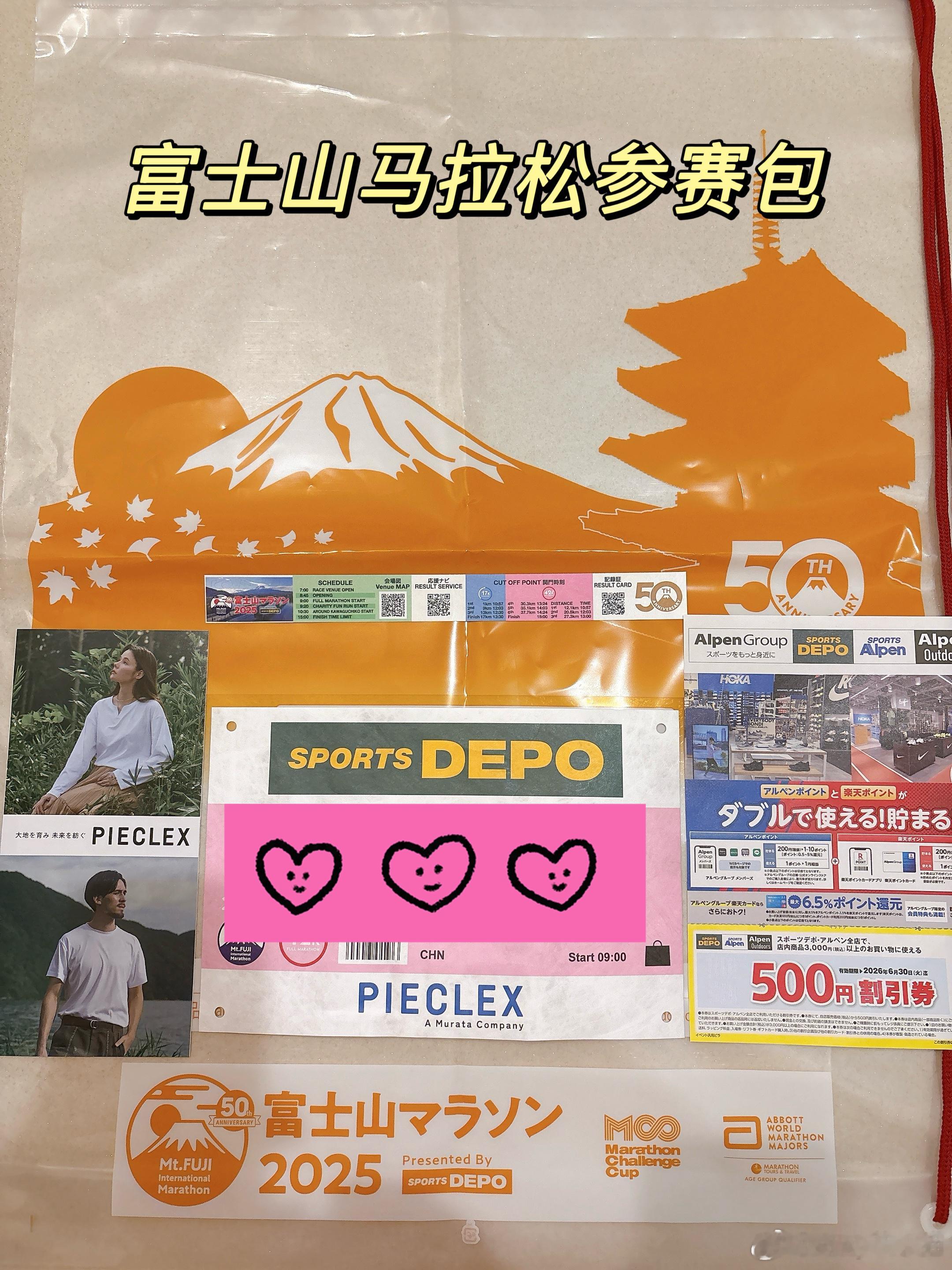 今晚回家开箱了富士山马拉松参赛包，顺便整理一下今年第一次参加要注意的点👇📌 