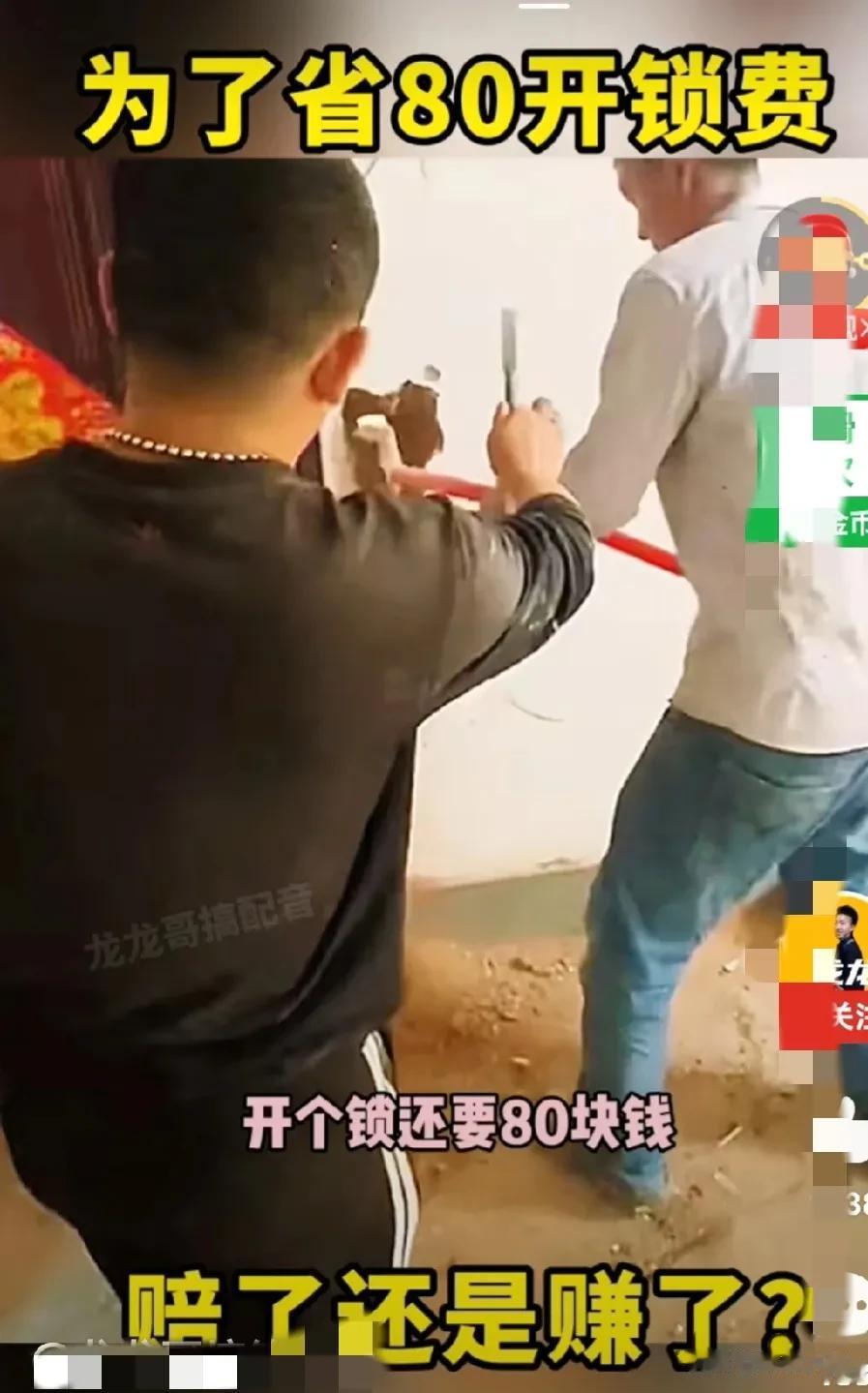 为了省80元钱开锁费，下楼20元买个锤子，5元买个凿子，在门旁凿个洞，伸手拧门把
