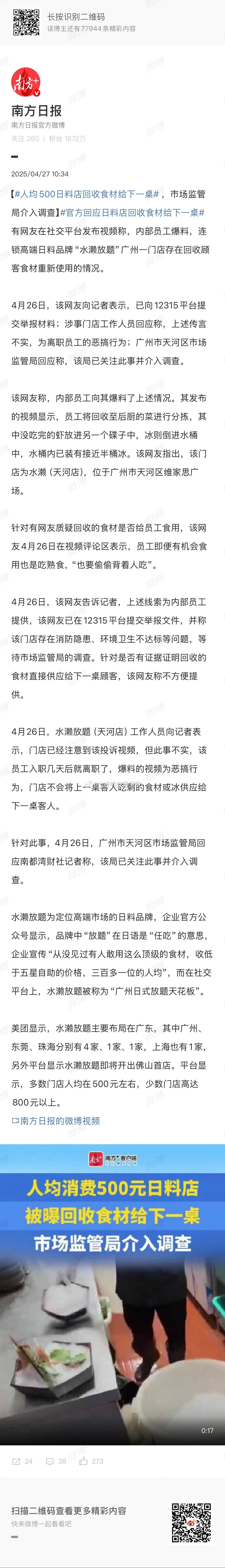 人均500日料店回收食材给下一桌哈哈哈哈哈这品牌在广州还挺火的 ​​​