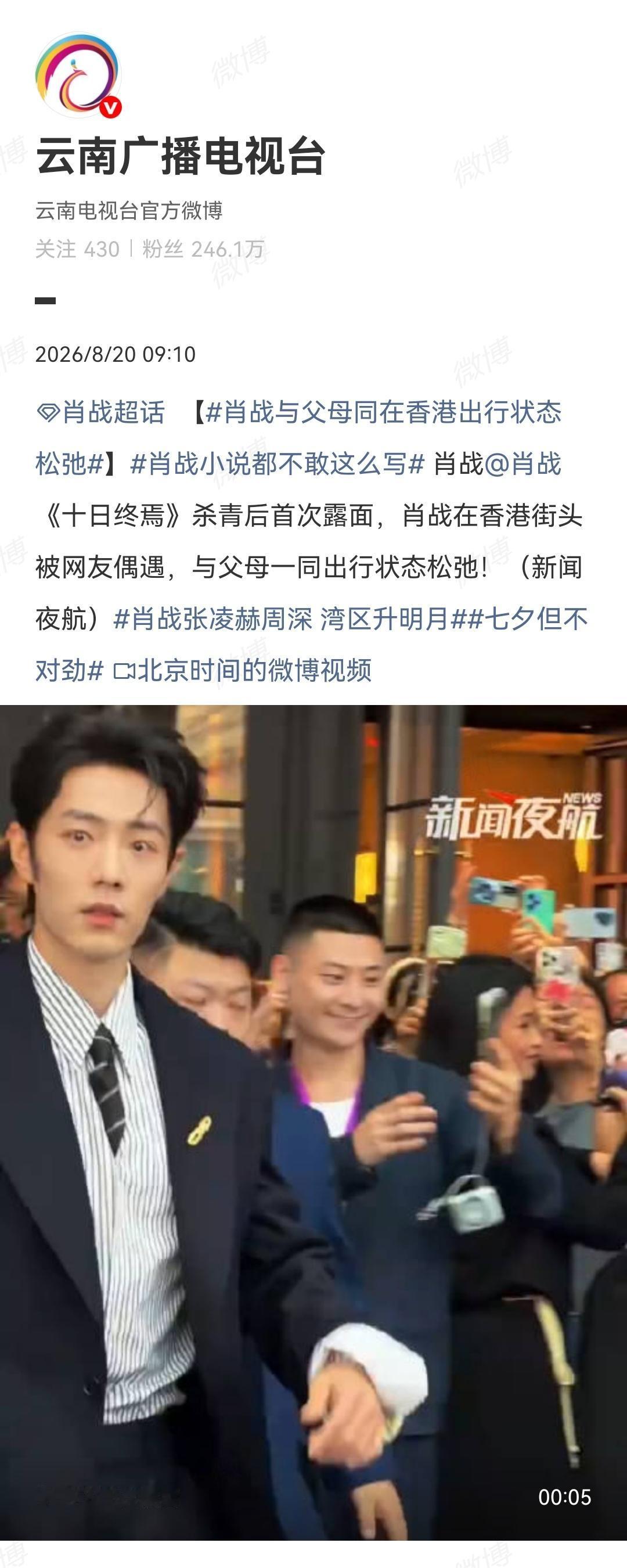 8月20日，云南广播电视台报道肖战七夕香港线下活动[机智]