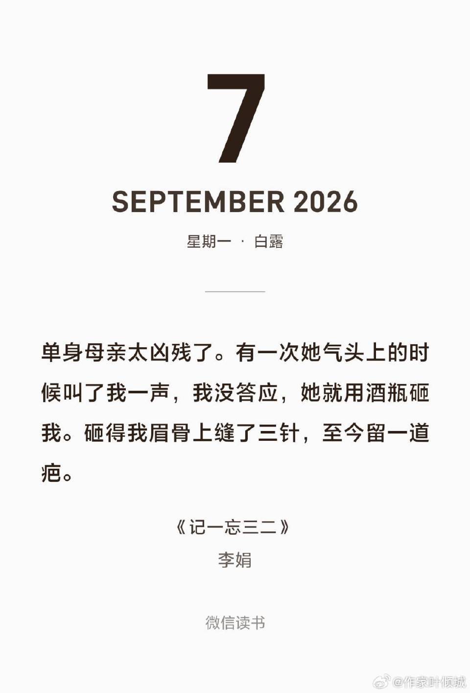 李娟在《记一忘三二》写从小到大的“挨打记”她说：我永远不生小孩。如果不幸成为单亲