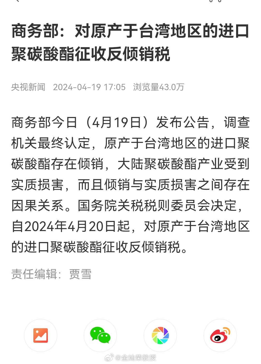 商务部：对原产于台湾地区的进口聚碳酸酯征收反倾销税 ​​​