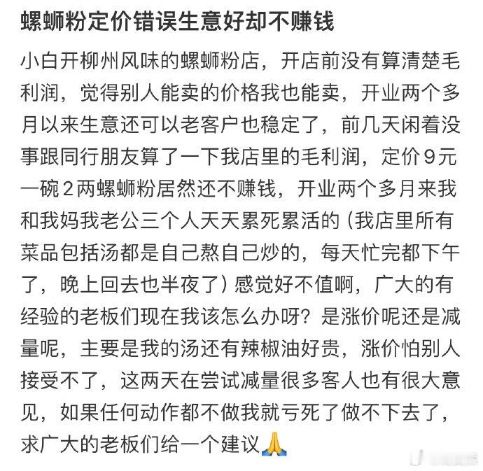 螺蛳粉定价错误，生意好却不赚钱[哆啦A梦害怕] 