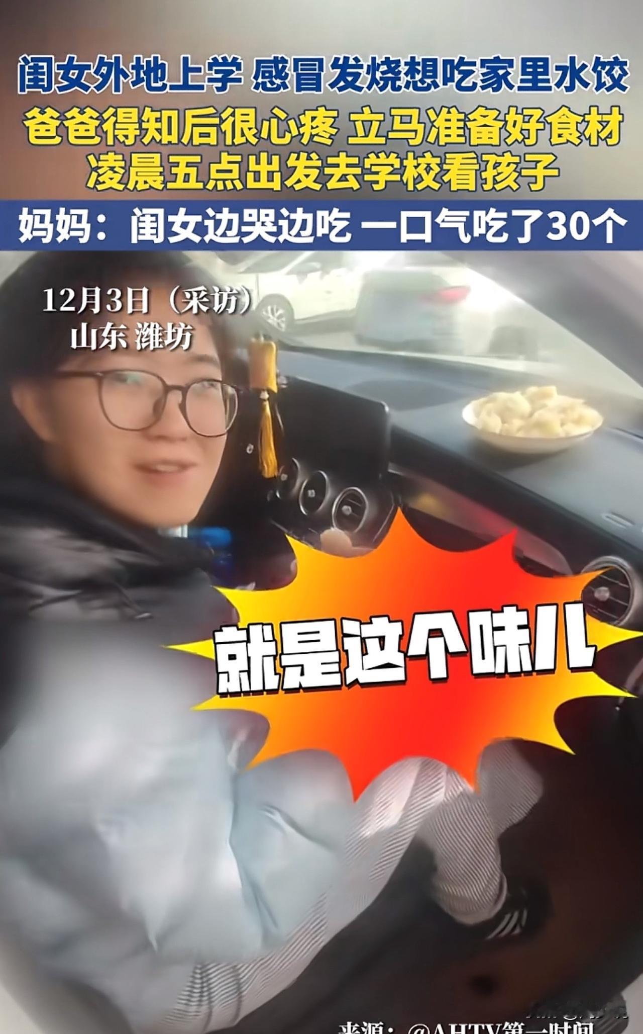 #爸爸凌晨五点出发去学校给女儿包饺子#“暖哭全网！”
山东潍坊，闺女在外地上学，