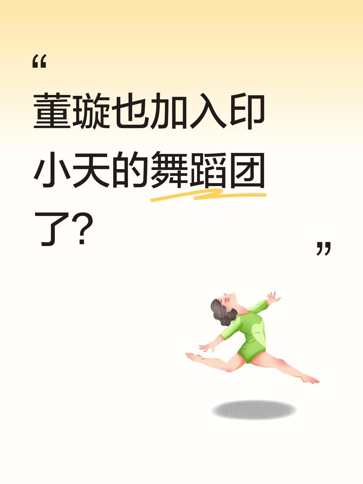 董璇也加入印小天的舞蹈团了？
最近有消息称董璇加入了印小天的舞蹈团，两人互动引发