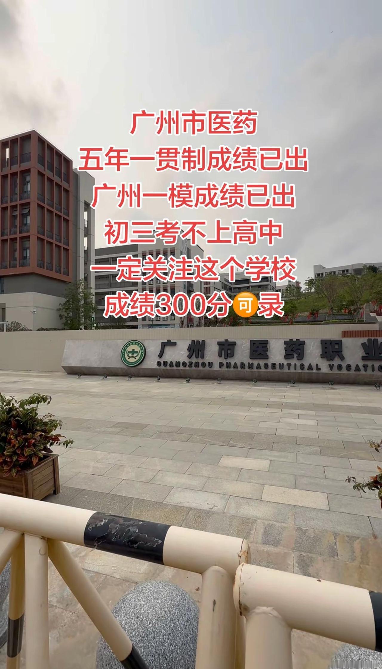 广州市医药职业学校，广州一模成绩已出，五年一贯制成绩已出，考不上高中一定要提前关