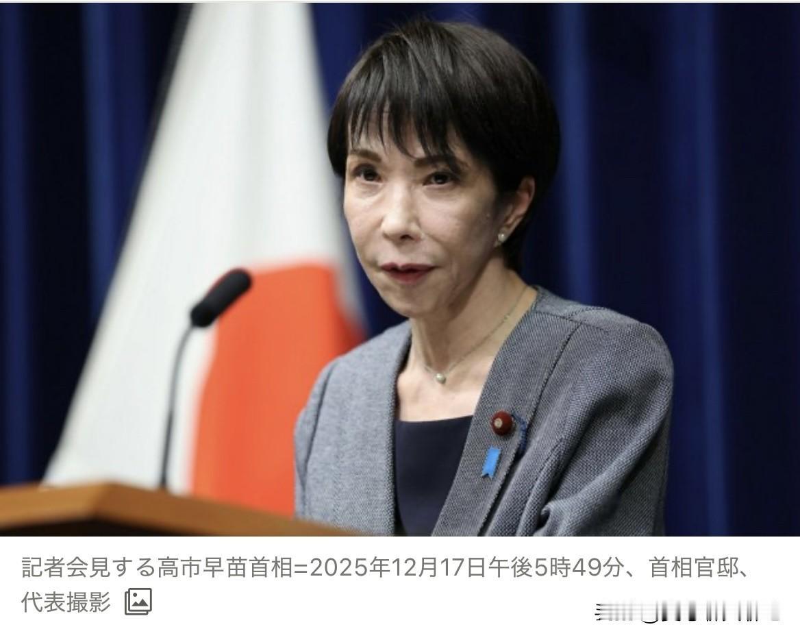 高市早苗终于与特朗普通了电话，在外人看来了无新意，但她却沾沾自喜。高市曾说，“未