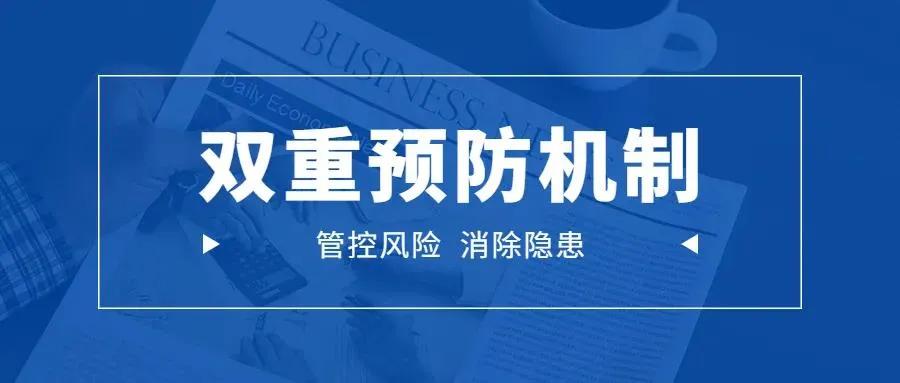 双重预防机制的武功不能废！

双重预防机制，即风险分级管控与隐患排查治理的双重预