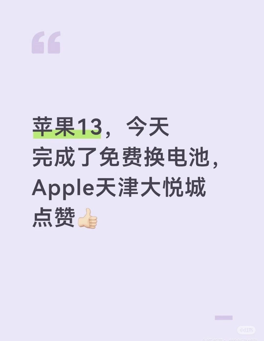 小13，更换电池完成
前提：是13是基础版没有在外维修过，一定要保证是原装的基础