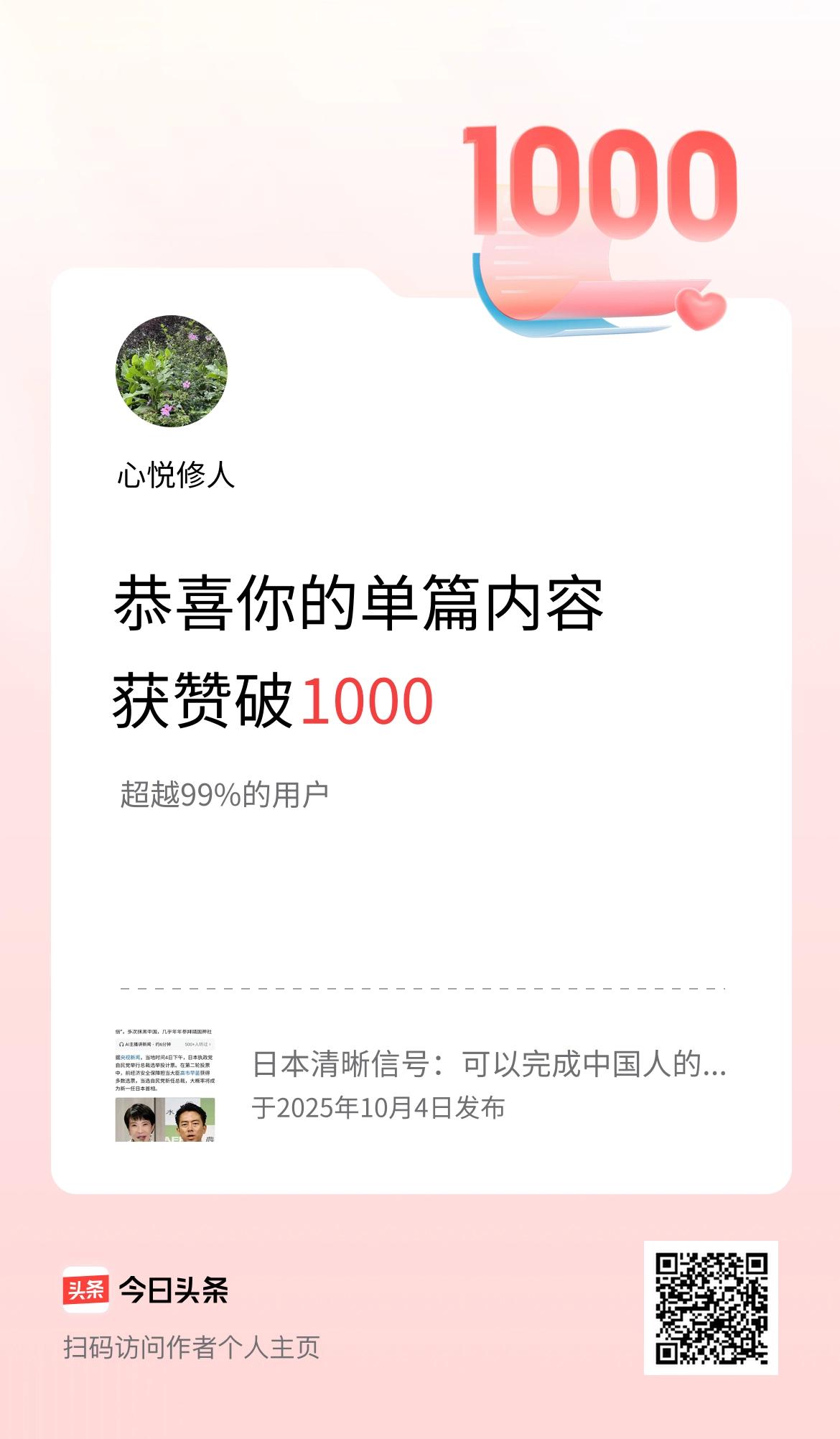 单篇内容获赞量破1000啦！日进一步，心满意足，天天向上，天天学习。