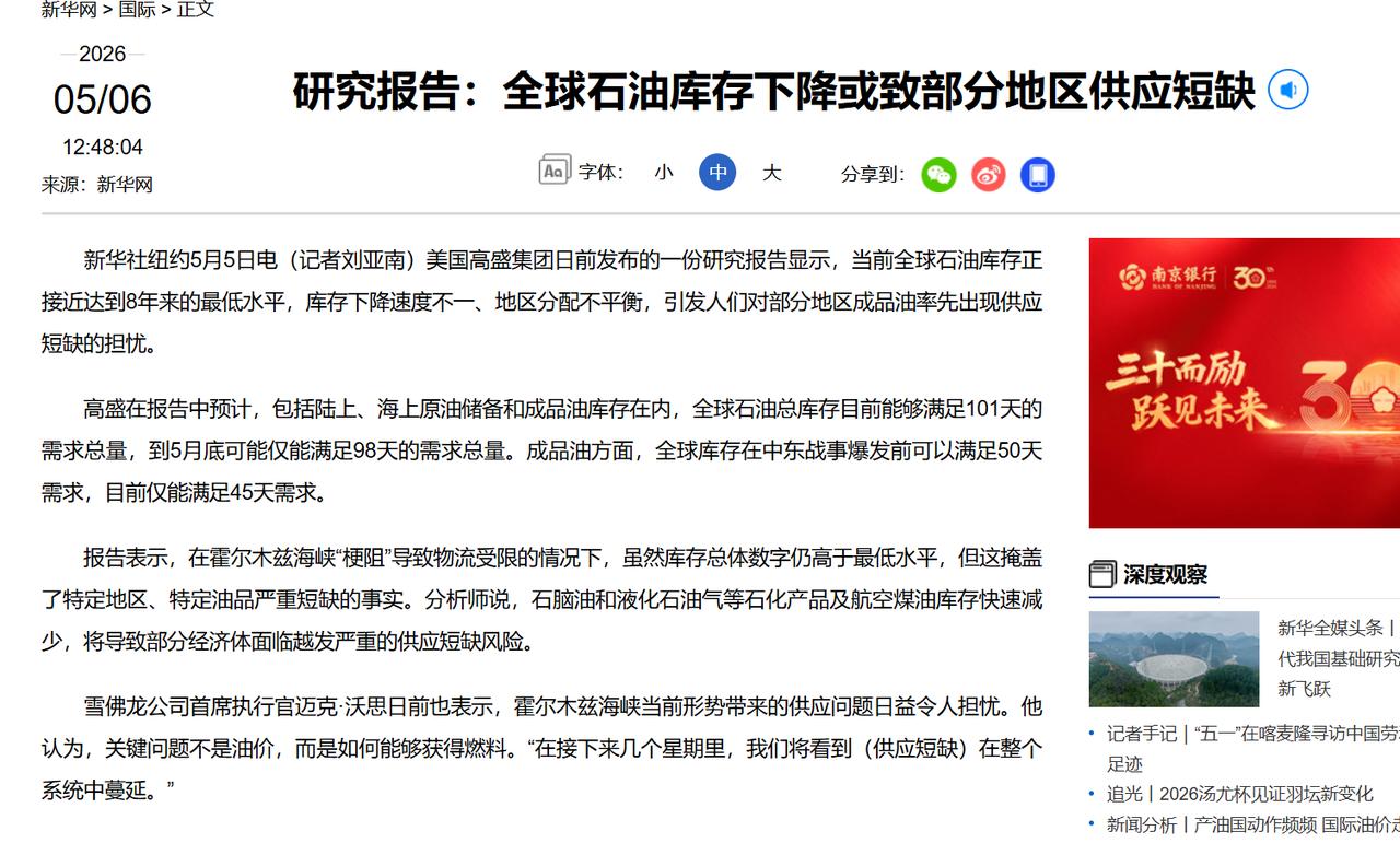 日前，美国高盛集团的一份研究报告显示，当前全球石油库存正接近达到八年来的最低水平