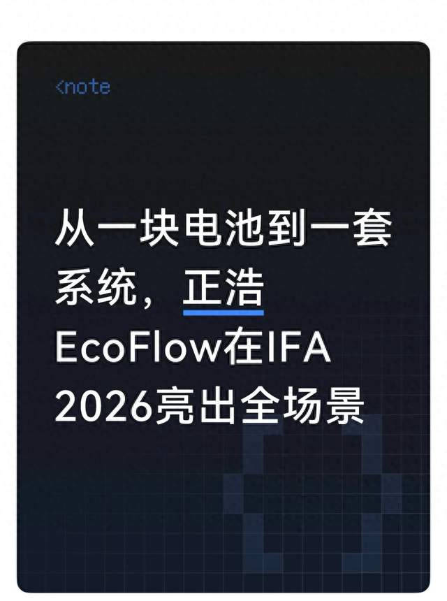 从一块电池到一套系统，正浩EcoFlow在IFA 2026亮出全场景