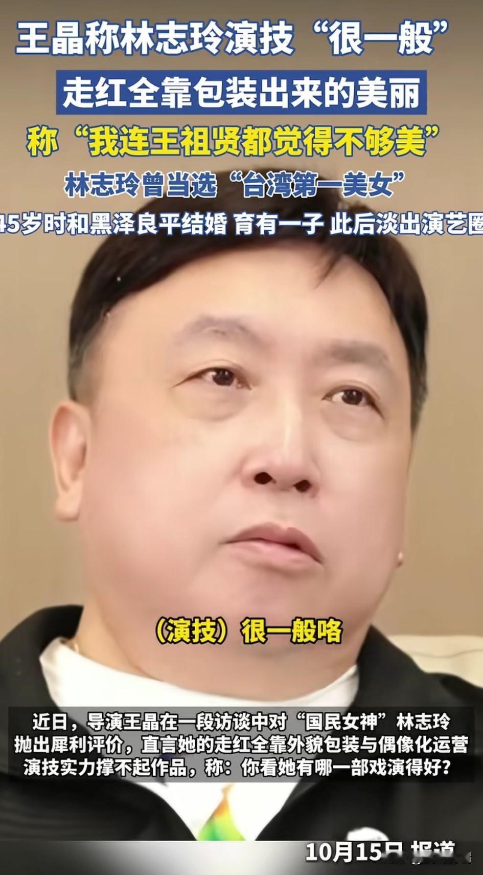 网友表示王晶品女人就像易中天品三国，这样的评价真的贴切，
有记者问王晶林志玲美吗