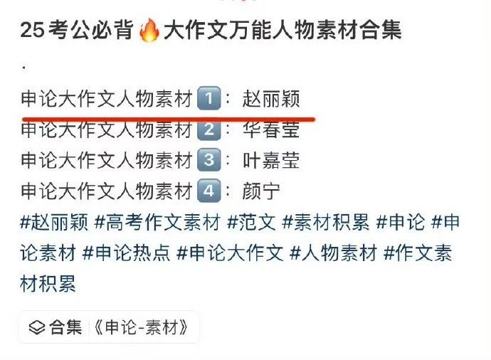 这个赵丽颖真的太争气了，簪花封面直接上了考公素材！另外几个并列的是华春莹、叶嘉莹