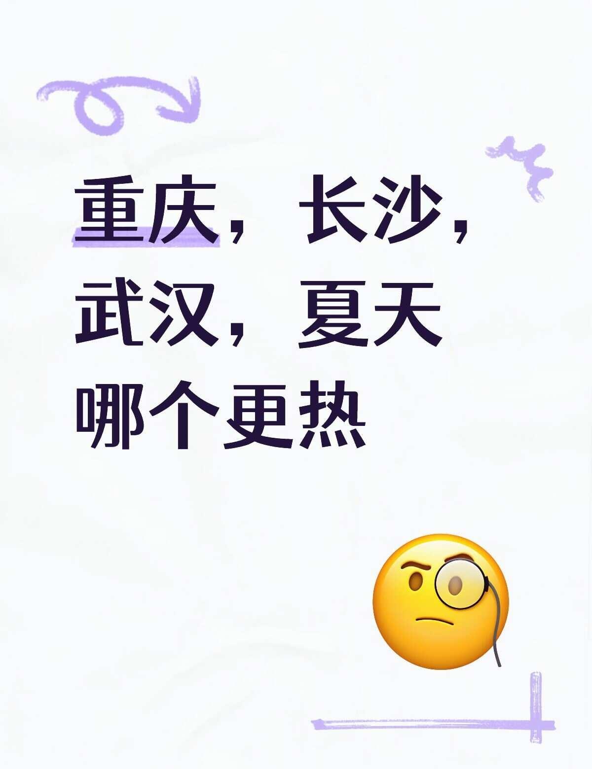 7月的长沙，8月的武汉，9月的重庆，排个位置，哪个更热更难熬？看下日期哦，不是同