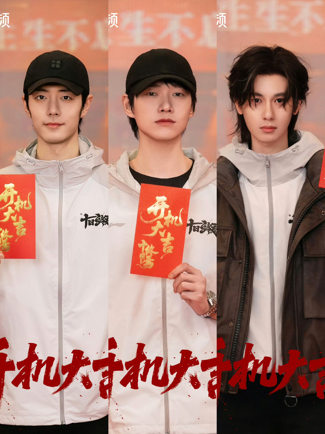 肖战魏大勋胡先煦十日终焉开机照 肖战魏大勋胡先煦开机照 肖战魏大勋胡先煦开机照 