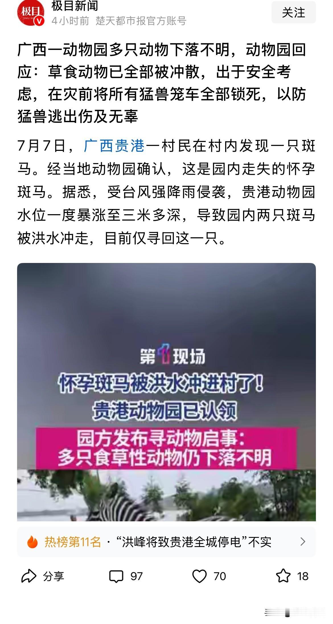 广西洪水一动物园把猛兽锁在兽舍内，美其名曰“牺牲在园区内”，这事情没什么争议的，