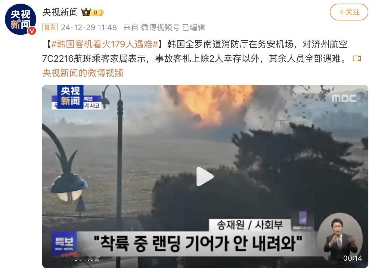韩国波音737客机撞鸟起火，179人遇难仅2人生还。

据央视新闻报道，当地时间
