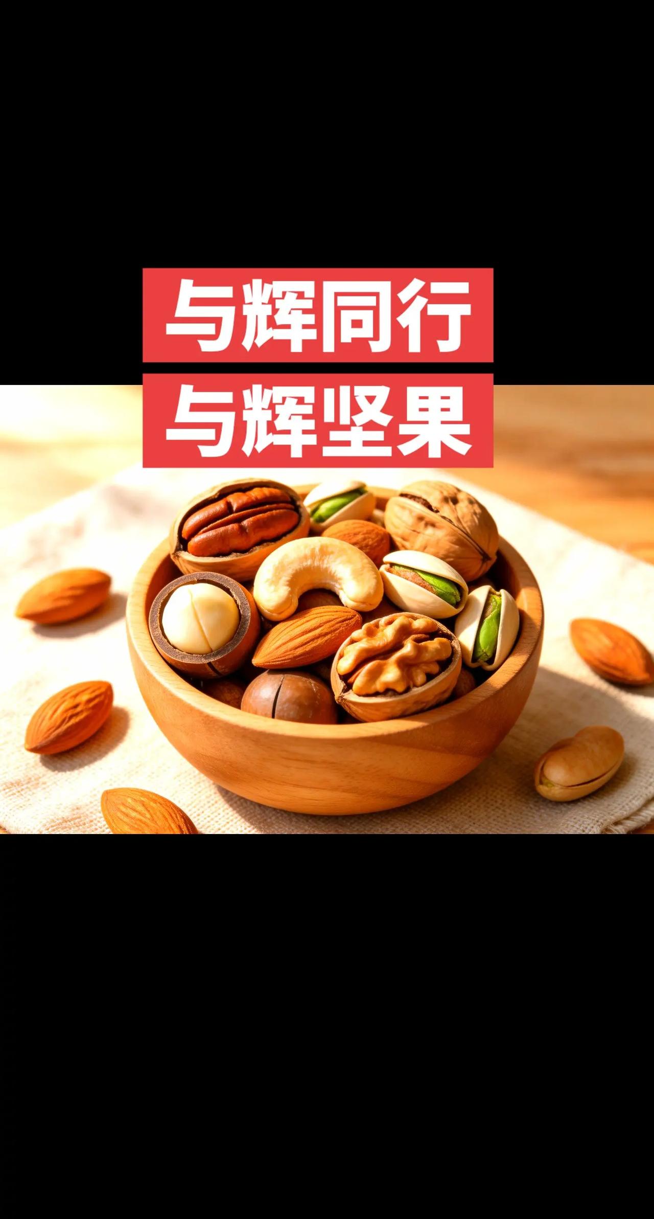 每天一小把坚果，补脑，补钙，长身体增强免。