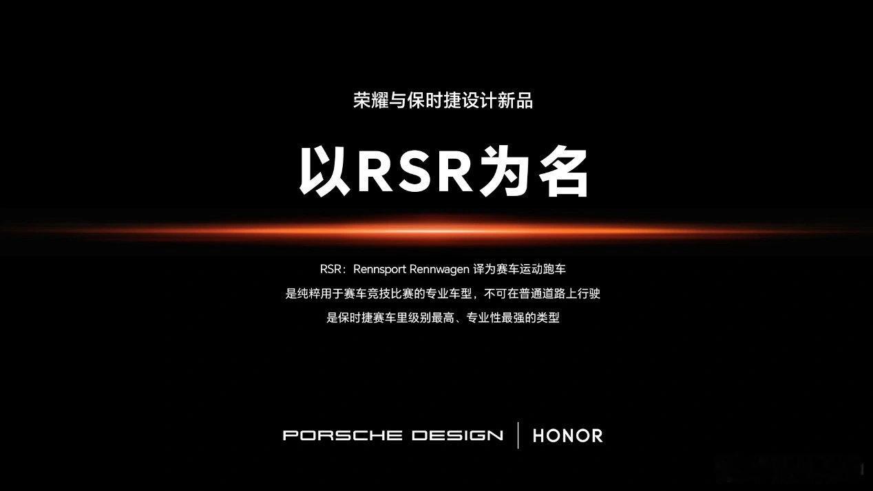 荣耀与保时捷的联名设计命名为RSR，这个名字可还行 ​​​