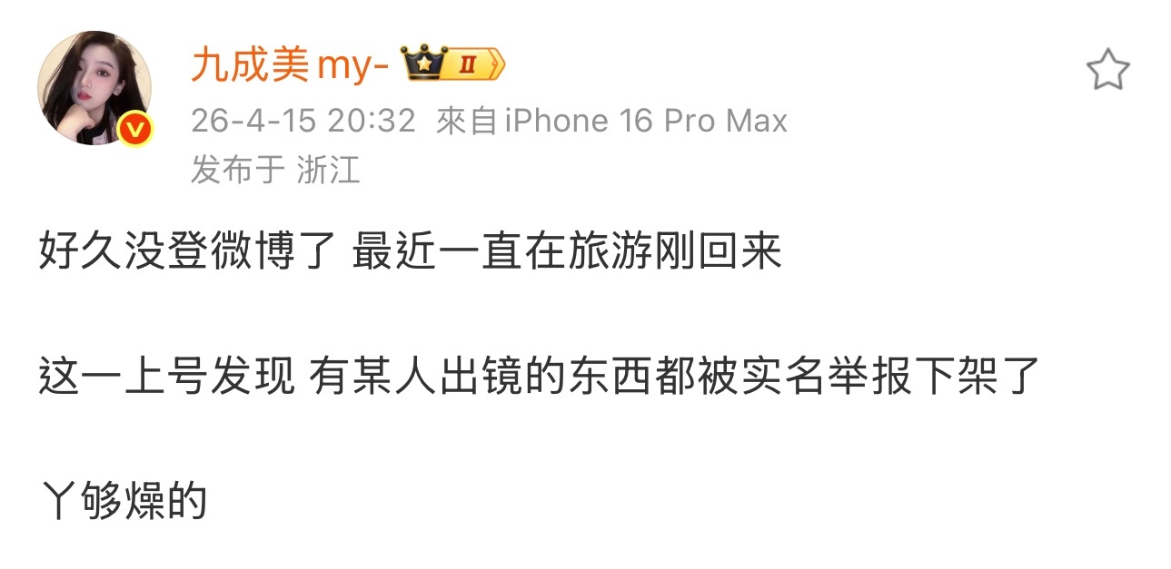 九成美的视频又被实名举报下架了，九成美：丫够燥的。 