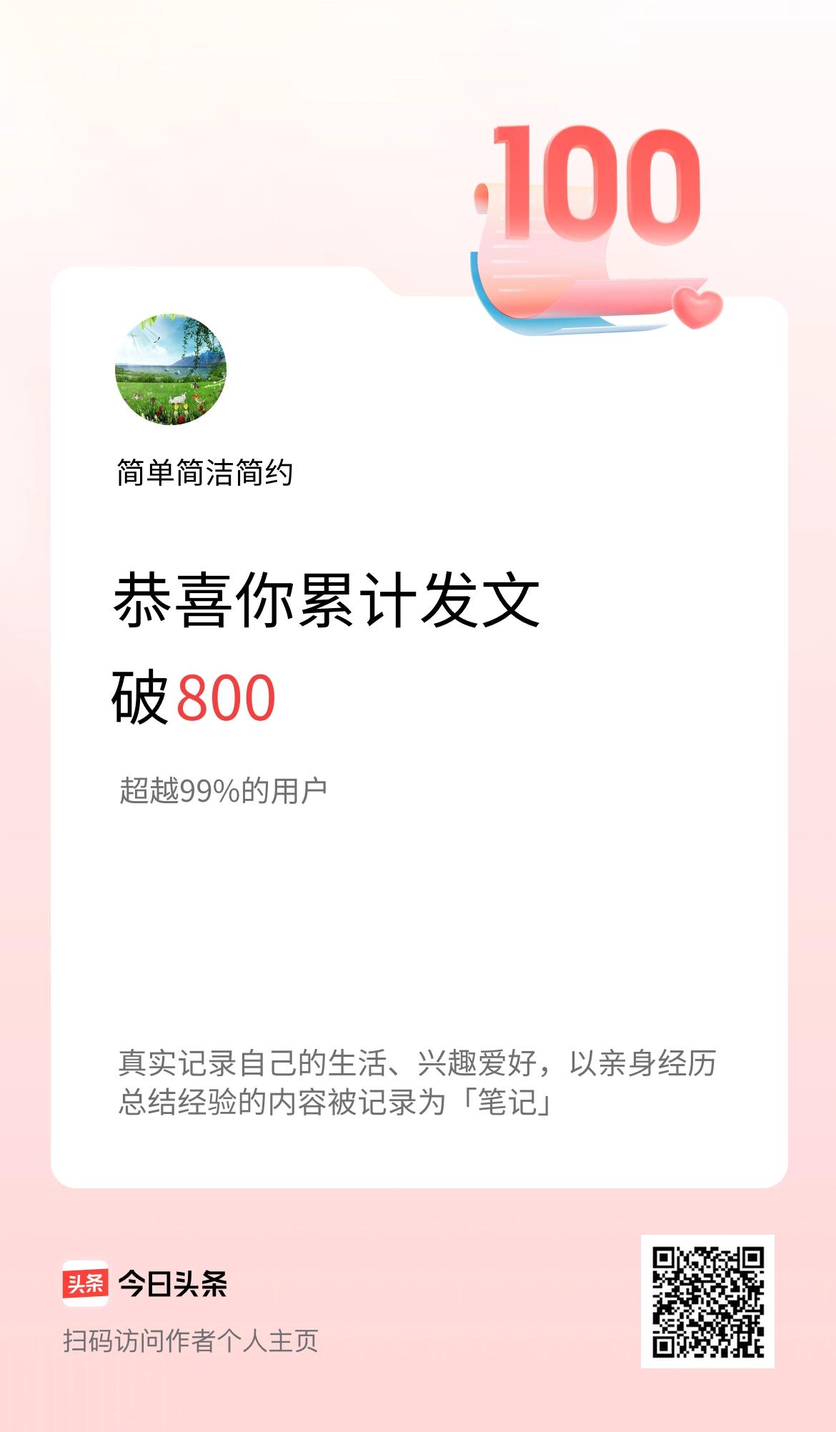 我在头条累计发布内容破800啦！
