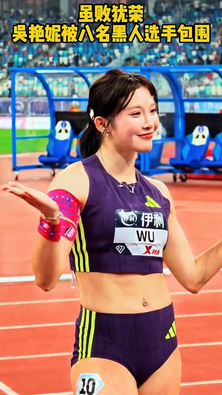 虽败犹荣，吴艳妮被八名黑人选手包围。
世界名画，吴艳妮被八名黑人选手包围，丝毫不