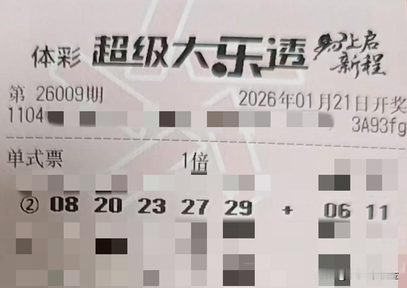 今年冬天的不同【晒票票】把寻常的日子，过出开心的声响。分享大乐透第26009期精