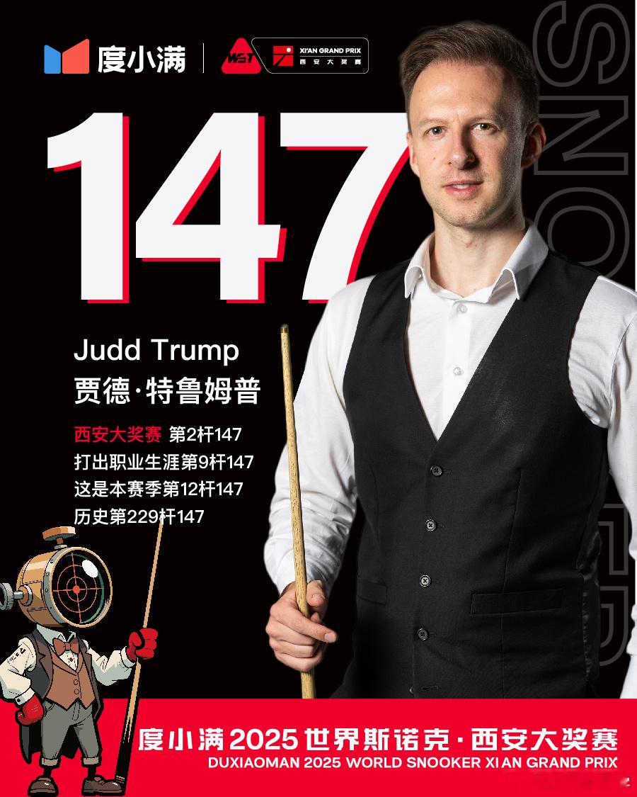 特鲁姆普西安大奖赛单杆147分第一天就147，这也是西安大奖赛的第二杆147。 