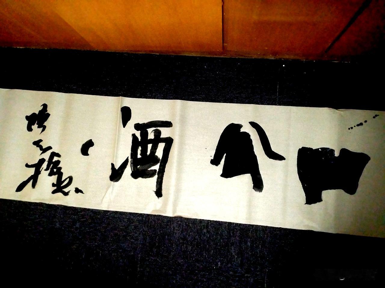 网传西安贾平凹还出了凹公酒，价格还不菲，卖得还不错，真心佩服贾平凹的吃相——介于
