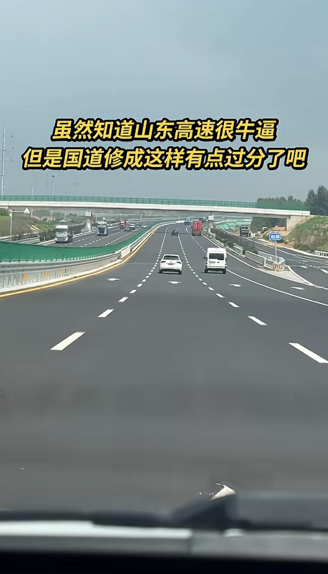 这路修得也太宽阔了吧！广东的桥山东的路，不服不行，作为一个外省人来到山东，第一感