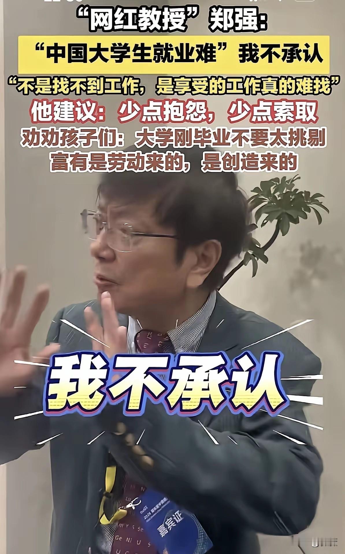 郑强教授的一番发言一针见血：
“中国大学生就业难”，这个说法我不承认。关键不是找