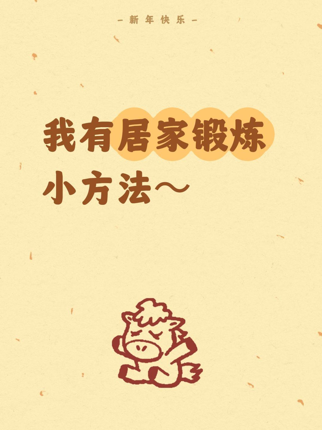 我有居家锻炼小方法～