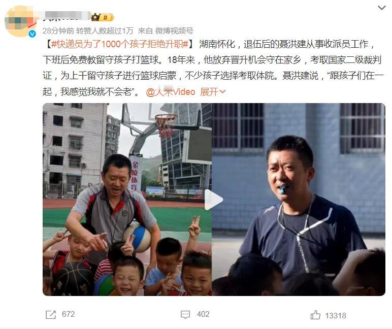 湖南怀化退伍后的聂洪建为上千留守孩子进行篮球启蒙并放弃升职，引发网络热议。

对