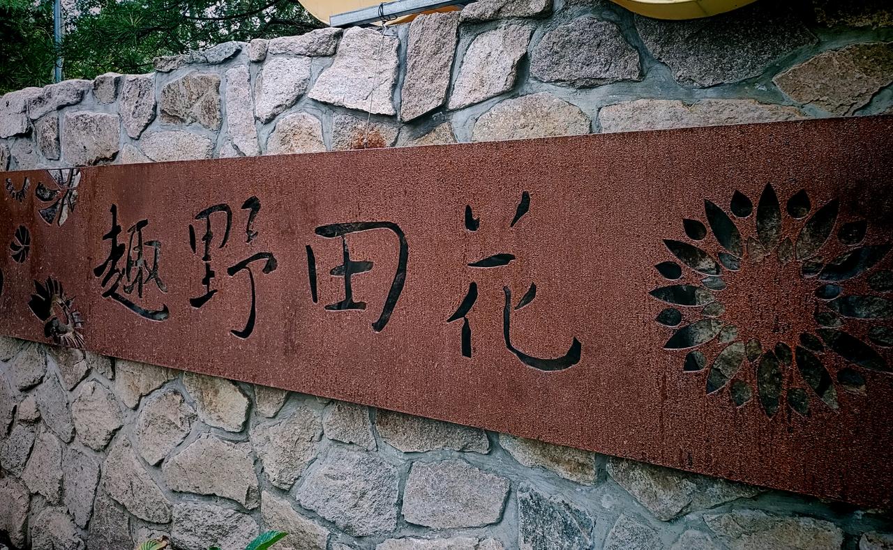 这行字怎么念都挺好
花田野趣
趣野田花

无独有偶啊，张家口的大境门也一样
大好