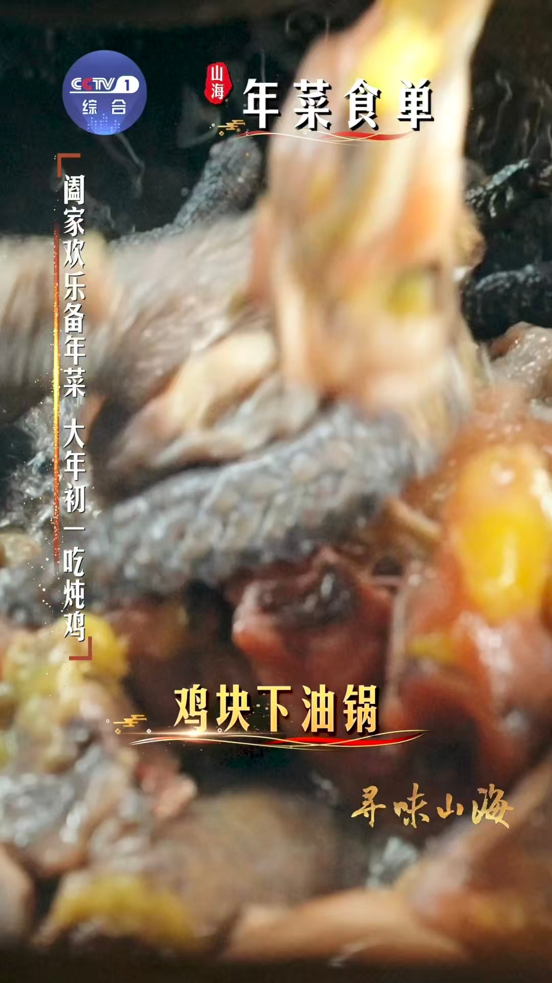 初一吃鸡新年大吉大利大年初一吃什么？当然是鸡！这道螃蟹脚炖瓢鸡，茶香入骨肉质鲜嫩